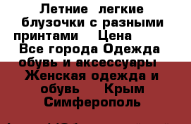 Летние, легкие блузочки с разными принтами  › Цена ­ 300 - Все города Одежда, обувь и аксессуары » Женская одежда и обувь   . Крым,Симферополь